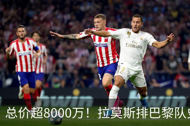 总价超8000万！拉莫斯排巴黎队史转出榜第二，仅次9000万卖内马尔