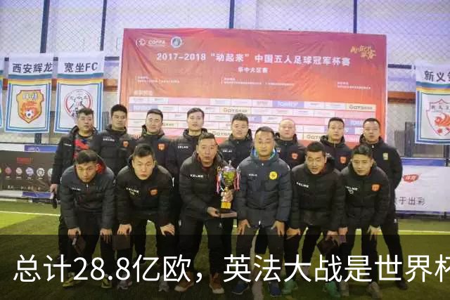 总计28.8亿欧，英法大战是世界杯历史上总身价最高的一组对决