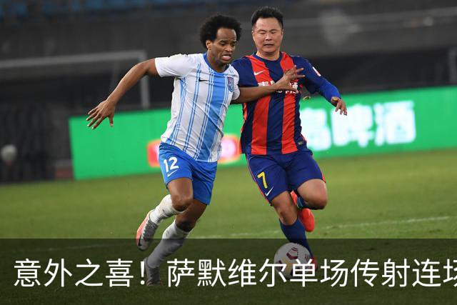 意外之喜！萨默维尔单场传射连场破门 巴黎曼联已有意