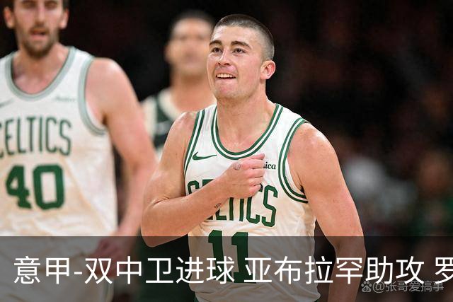 意甲-双中卫进球 亚布拉罕助攻 罗马2-0终结连败