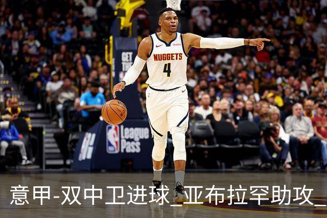 意甲-双中卫进球 亚布拉罕助攻 罗马2-0终结连败
