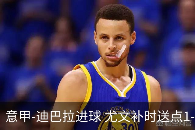 意甲-迪巴拉进球 尤文补时送点1-2惨遭保级队逆转