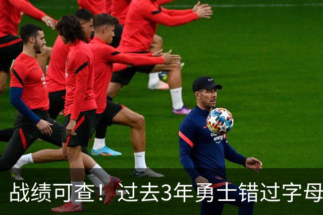 战绩可查！过去3年勇士错过字母哥&小卡&杜兰特&利拉德&乔治等人