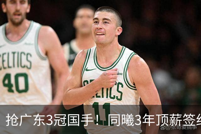 抢广东3冠国手！同曦3年顶薪签约杜润旺 还计划签四川主力李玮颢