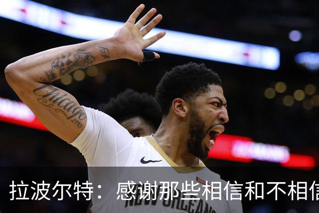 拉波尔特：感谢那些相信和不相信我们的人，他们让我们变更强
