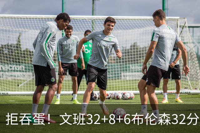拒吞蛋！文班32+8+6布伦森32分 马刺险胜尼克斯总分1-2