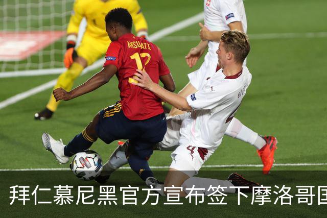 拜仁慕尼黑官方宣布签下摩洛哥国脚赛巴里，转会费最高可达5200万欧元
