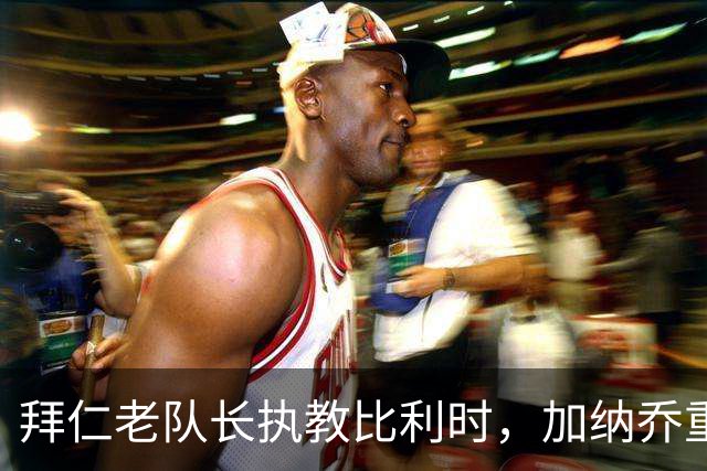 拜仁老队长执教比利时，加纳乔重走桑乔之路，卡塞米罗免签新东家