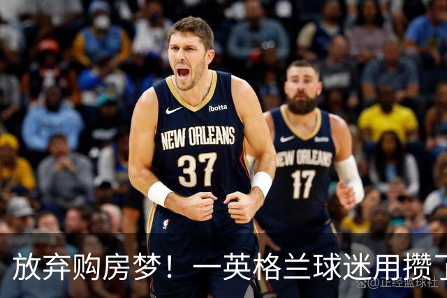 放弃购房梦！一英格兰球迷用攒了5年的购房首付带祖父看世界杯