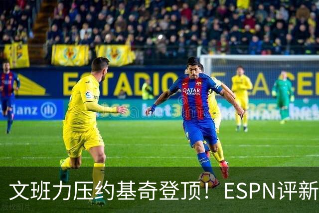 文班力压约基奇登顶！ESPN评新赛季TOP12球星，詹杜落选引争议