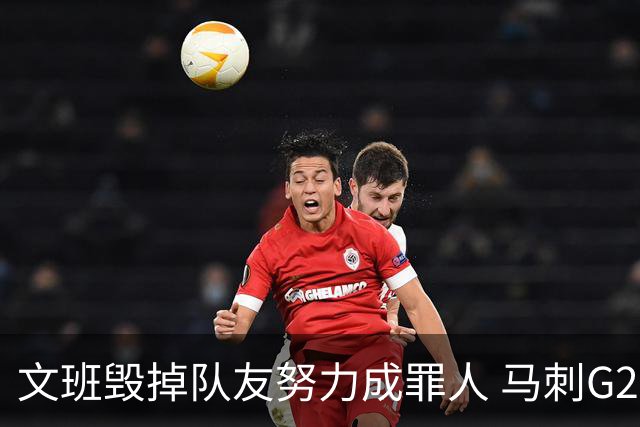 文班毁掉队友努力成罪人 马刺G2再输夺冠还有戏吗？