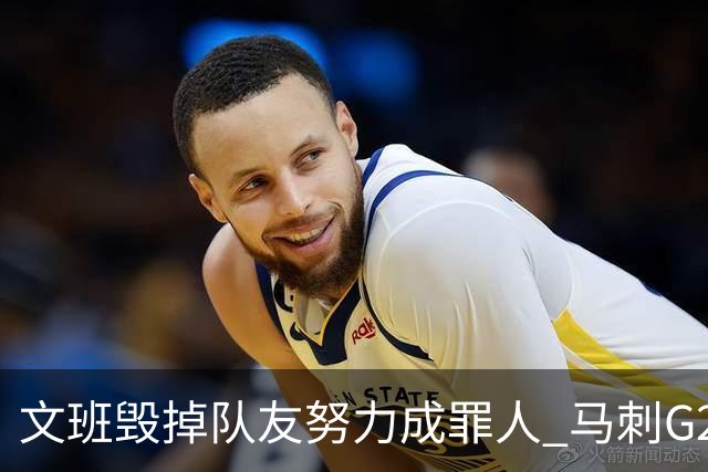 文班毁掉队友努力成罪人 马刺G2再输夺冠还有戏吗？
