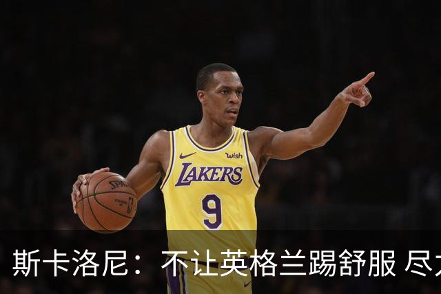 斯卡洛尼：不让英格兰踢舒服 尽力限制凯恩与贝林厄姆