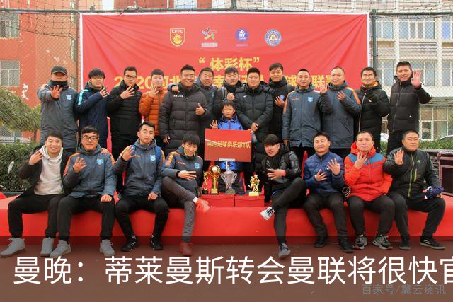 曼晚：蒂莱曼斯转会曼联将很快官宣，体检在今天进行