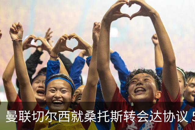 曼联切尔西就桑托斯转会达协议 5000万镑+10%二转分成