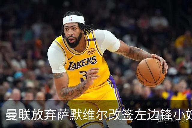 曼联放弃萨默维尔改签左边锋小妖！挖角热刺拉师傅，曝周五已现身卡林顿