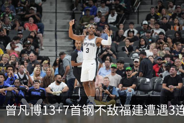 曾凡博13+7首钢不敌福建遭遇3连败 陈林坚26分