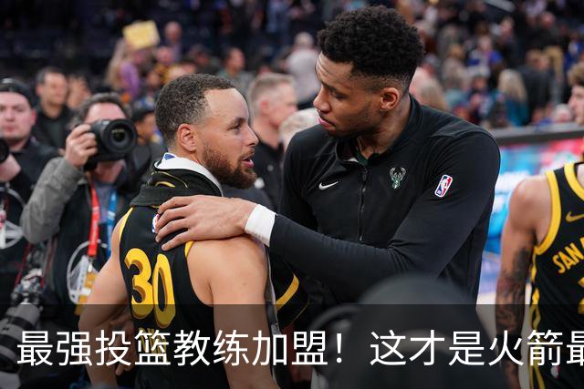 最强投篮教练加盟！这才是火箭最大补强？ 他能否帮阿门申京蜕变