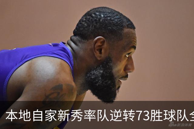 本地自家新秀率队逆转73胜球队全票MVP 16骑的奇迹永远无法被超越