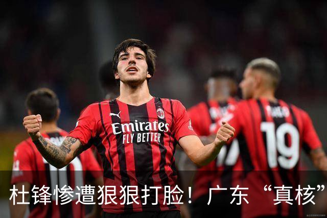 杜锋惨遭狠狠打脸！广东“真核”大爆发，郭士强有望执教宏远？