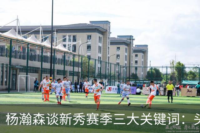杨瀚森谈新秀赛季三大关键词：头疼、适应、漫长