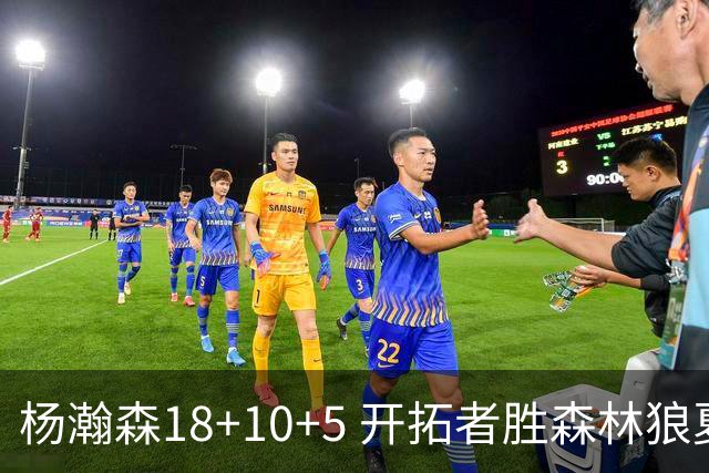 杨瀚森18+10+5 开拓者胜森林狼夏联首胜
