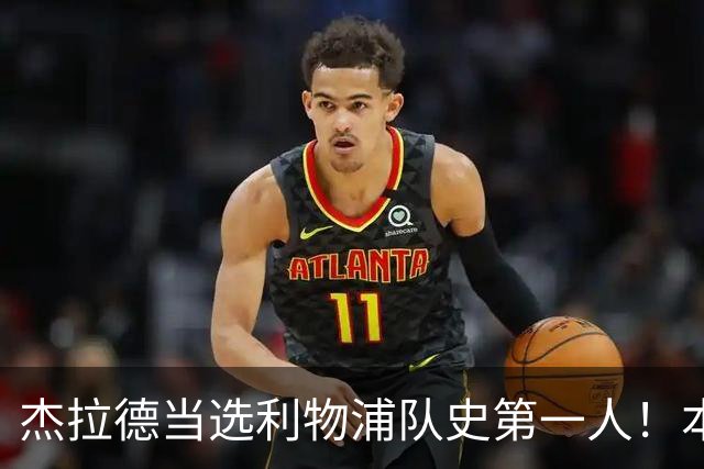 杰拉德当选利物浦队史第一人！本人却直言：达格利什才是我的国王