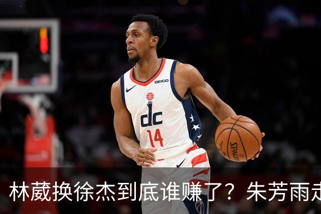 林葳换徐杰到底谁赚了？朱芳雨走后广东最后一搏 同曦只为钱