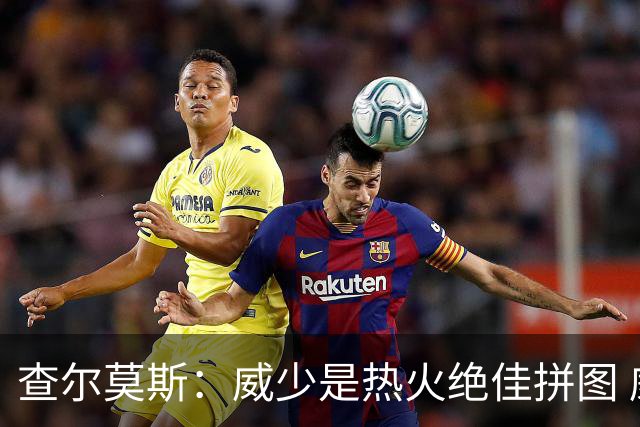 查尔莫斯：威少是热火绝佳拼图 威少+热巴+字母哥首发冲击力拉满