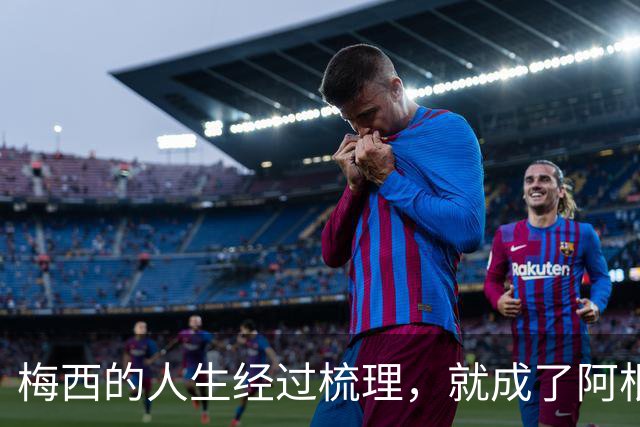 梅西的人生经过梳理，就成了阿根廷新的足球史