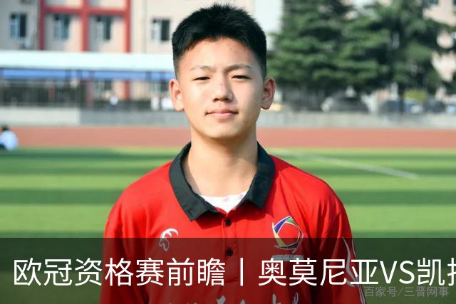 欧冠资格赛前瞻丨奥莫尼亚VS凯拉特：塞浦路斯老油条碰上哈萨克斯坦新贵
