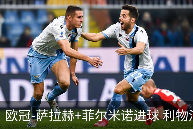 欧冠-萨拉赫+菲尔米诺进球 利物浦2-0客胜国米