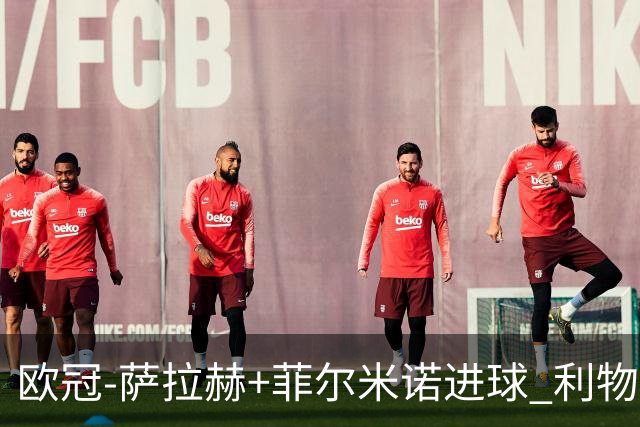 欧冠-萨拉赫+菲尔米诺进球 利物浦2-0客胜国米