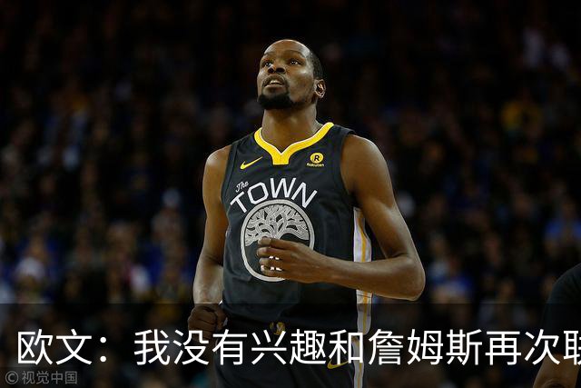 欧文：我没有兴趣和詹姆斯再次联手，全联盟只有两支球队能得到我