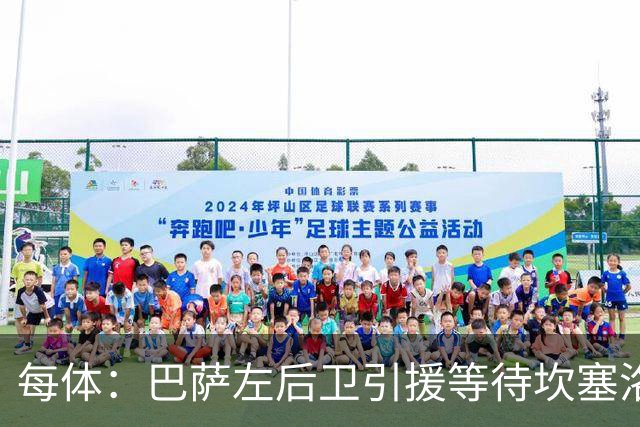 每体：巴萨左后卫引援等待坎塞洛，但不愿为其支付高价