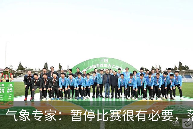 气象专家：暂停比赛很有必要，落在几十米外的闪电都可能造成伤害