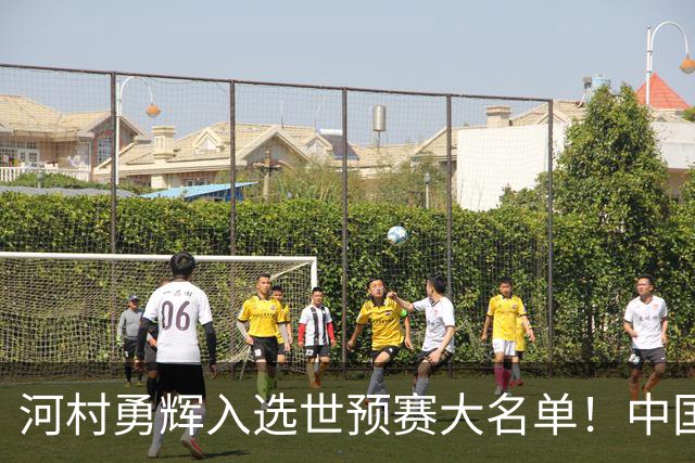 河村勇辉入选世预赛大名单！中国男篮有压力了，八村垒确定缺席