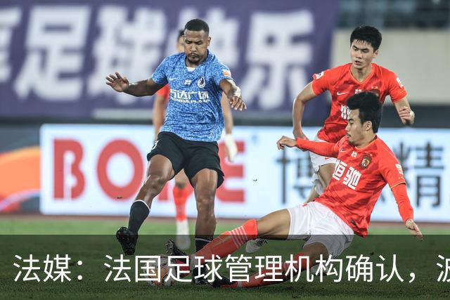 法媒：法国足球管理机构确认，波尔多正式降级至第6级别联赛