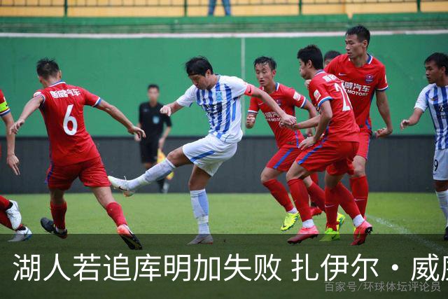 湖人若追库明加失败 扎伊尔·威廉姆斯&布鲁斯·布朗等4人也可追