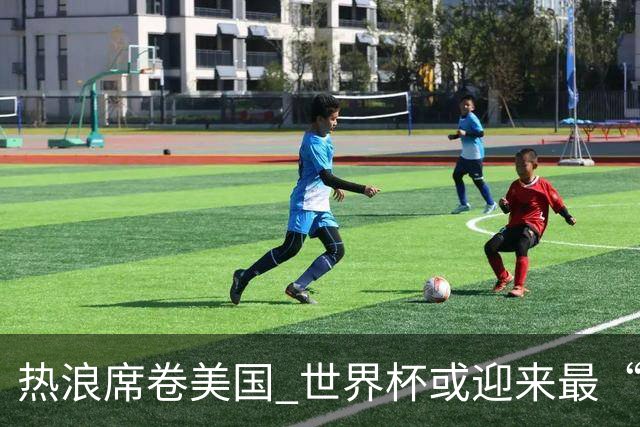 热浪席卷美国 世界杯或迎来最“热”赛事