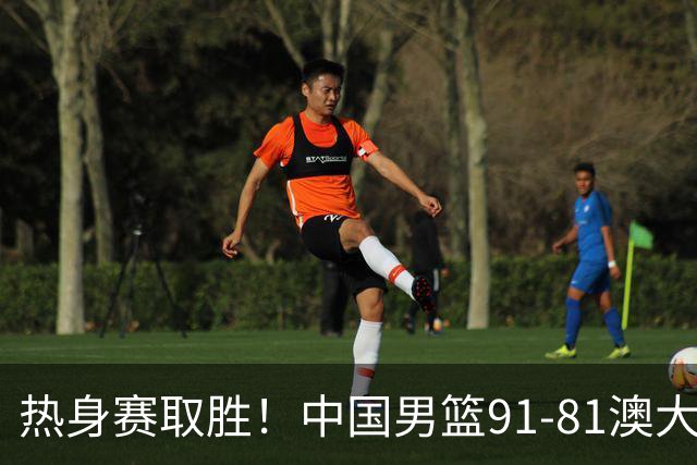 热身赛取胜！中国男篮91-81澳大利亚！王俊杰闪耀全场