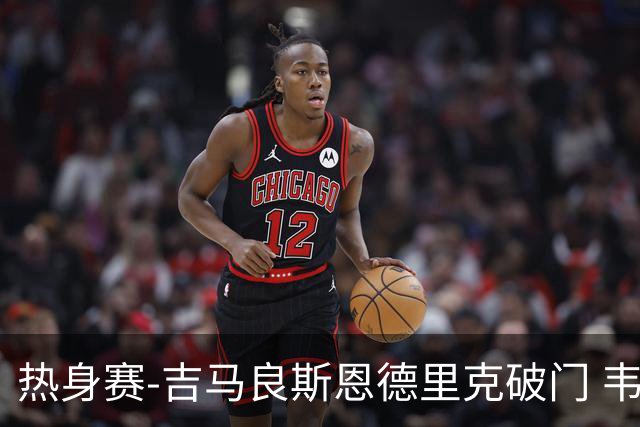 热身赛-吉马良斯恩德里克破门 韦斯利伤退巴西2-1埃及