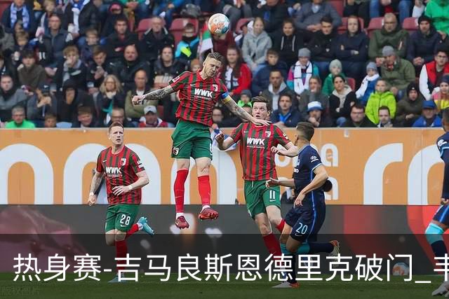 热身赛-吉马良斯恩德里克破门 韦斯利伤退巴西2-1埃及