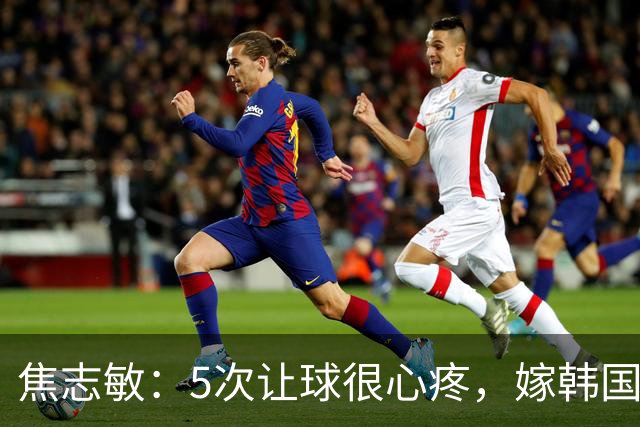 焦志敏：5次让球很心疼，嫁韩国教练，如今生冠军儿子成人生赢家