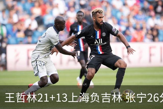 王哲林21+13上海负吉林 张宁26分山西大胜同曦