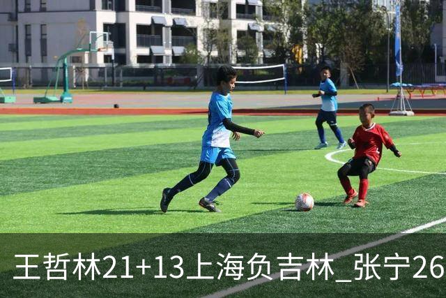 王哲林21+13上海负吉林 张宁26分山西大胜同曦
