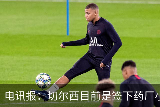 电讯报：切尔西目前是签下药厂小将阿拉伊贝戈维奇的最大热门