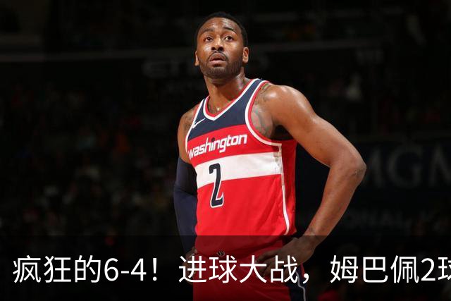 疯狂的6-4！进球大战，姆巴佩2球创纪录，英格兰刷新60年最好成绩