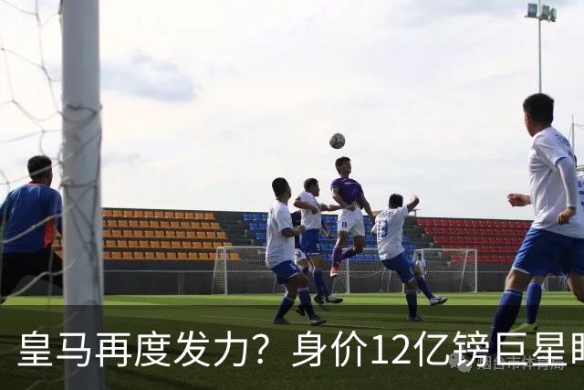 皇马再度发力？身价12亿镑巨星盯上西甲豪门，穆帅或放走楚阿梅尼