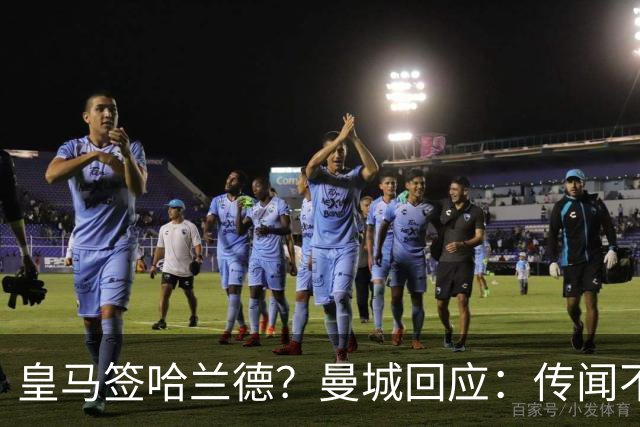 皇马签哈兰德？曼城回应：传闻不属实，我们正在考虑采取法律行动